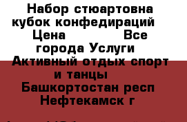 Набор стюартовна кубок конфедираций. › Цена ­ 22 300 - Все города Услуги » Активный отдых,спорт и танцы   . Башкортостан респ.,Нефтекамск г.